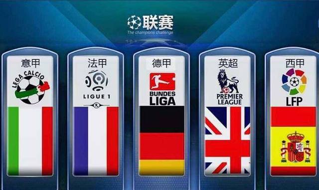 非五大联赛